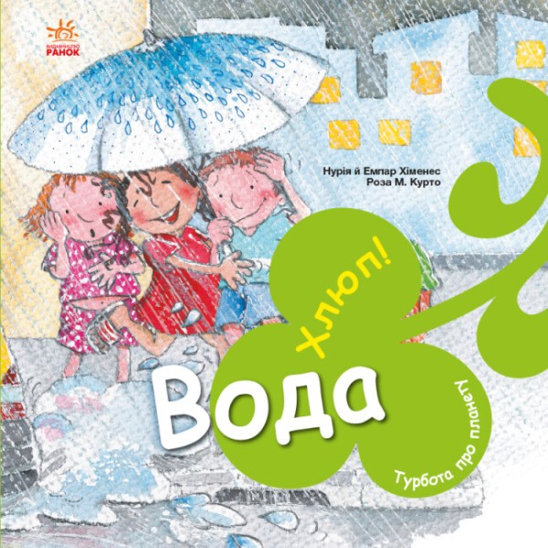 Фото Турбота про планету : Вода. Хлюп!
