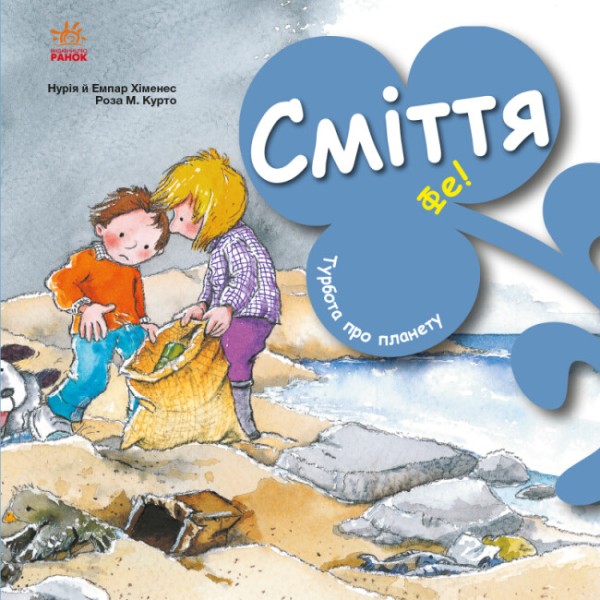 Фото Турбота про планету : Сміття. Фе!