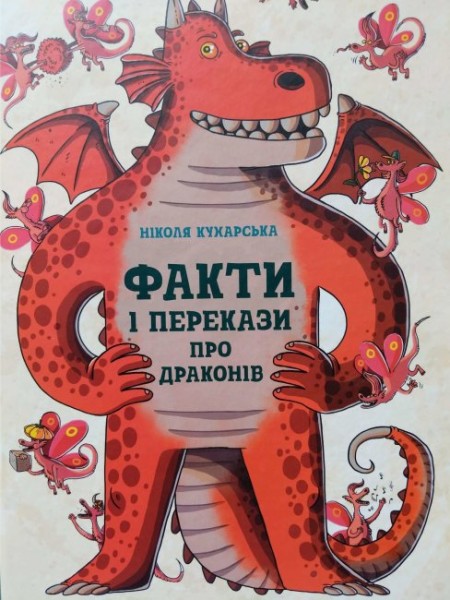 Фото Факти та перекази : Факти та перекази про драконів