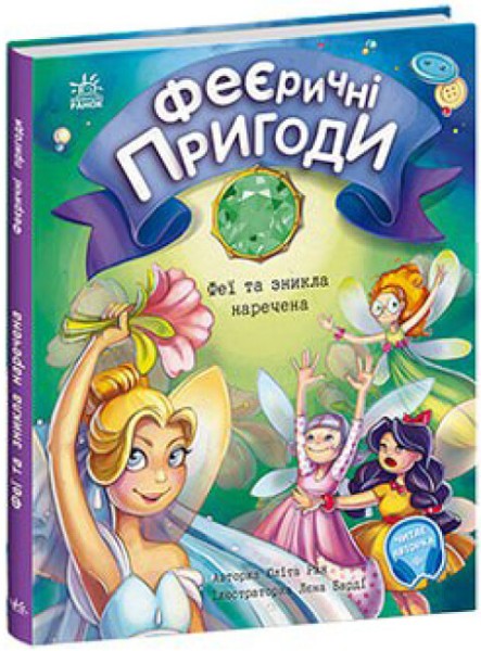 Фото Феєричні пригоди : Феї та зникла наречена