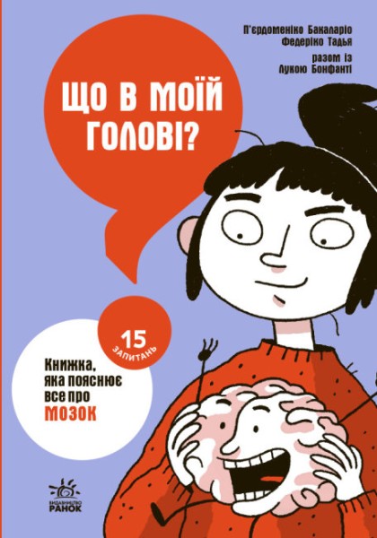 Фото 15 запитань : Що в моїй голові? Книжка, яка пояснює все про мозок