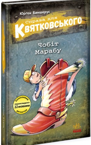 Справа для Квятковського: Чобіт Марабу