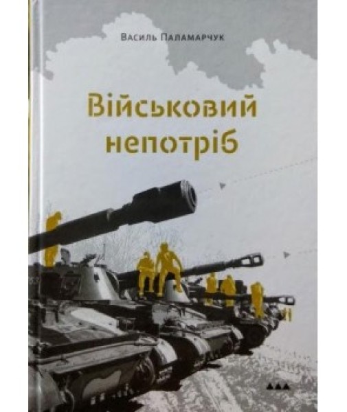 Фото ВІЙСЬКОВИЙ НЕПОТРІБ