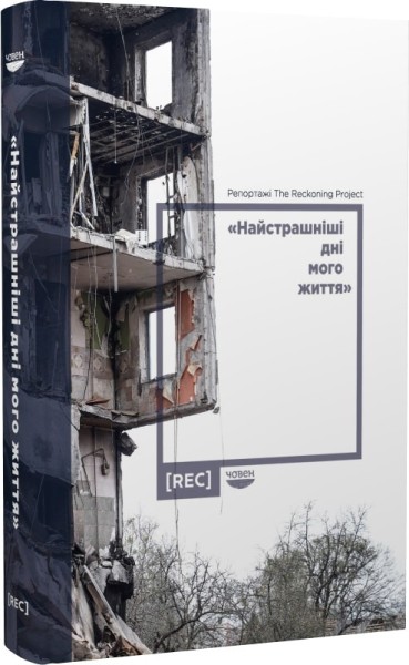 Фото Найстрашніші дні мого життя