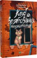 Фото Клуб врятованих. Непухнасті історії 2