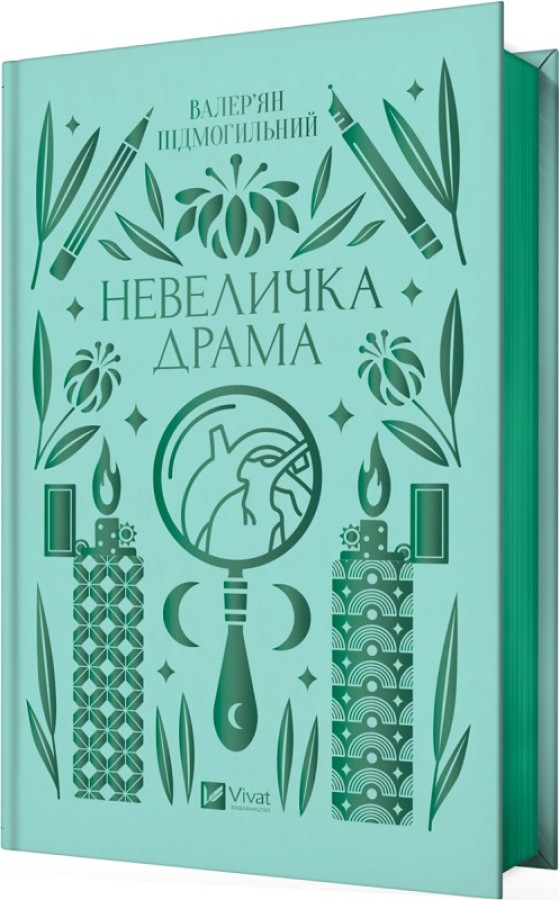 Невеличка драма, Валер'ян Підмогильний — купити книгу за 370 грн у Readeat