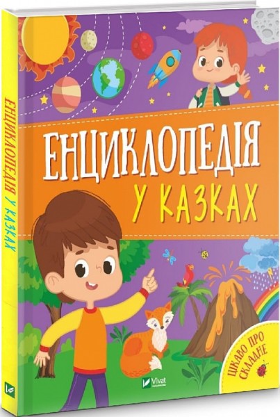 Фото Енциклопедія у казках