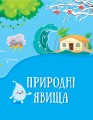 Фото Енциклопедія у казках 2