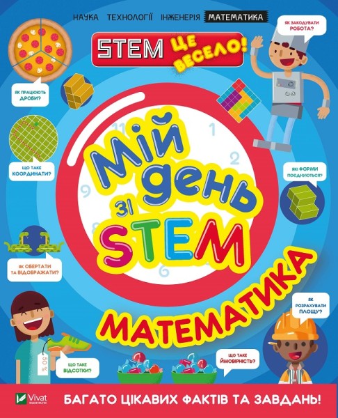 Фото Мій день зі STEM. Математика