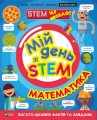 Фото Мій день зі STEM. Математика 5