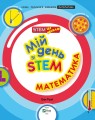 Фото Мій день зі STEM. Математика 7