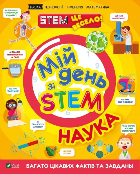 Фото Мій день зі STEM. Наука