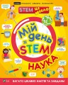 Фото Мій день зі STEM. Наука 5