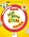 Фото Мій день зі STEM. Наука 8