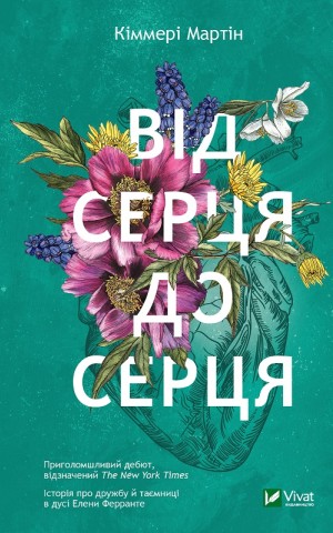 Від серця до серця