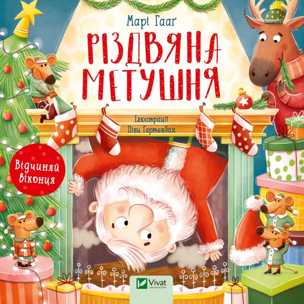 Фото Різдвяна метушня