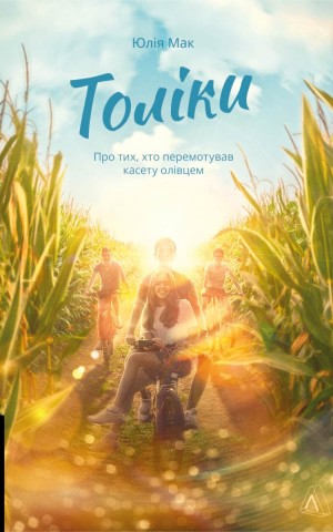 Толіки. Про тих, хто перемотував касету олівцем