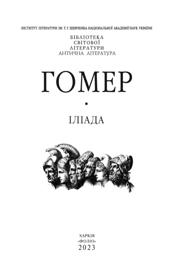 Іліада, Гомер — купити книгу за 420 грн у Readeat
