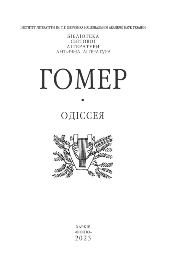 Одіссея, Гомер — купити книгу за 490 грн у Readeat