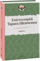 Фото Епістолярій Тараса Шевченка. Книга 1. 1839-1857 2