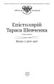 Фото Епістолярій Тараса Шевченка. Книга 1. 1839-1857 3