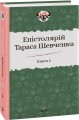 Фото Епістолярій Тараса Шевченка. Книга 2. 1857-1861 2