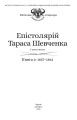 Фото Епістолярій Тараса Шевченка. Книга 2. 1857-1861 3