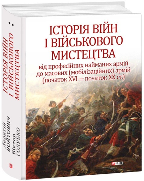 Фото Історія війн і військового мистецтва. Том 2