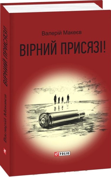 Фото Вірний присязі!