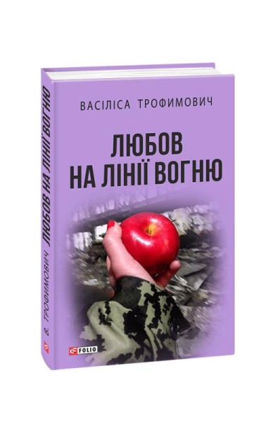 Фото Любов на лінії вогню