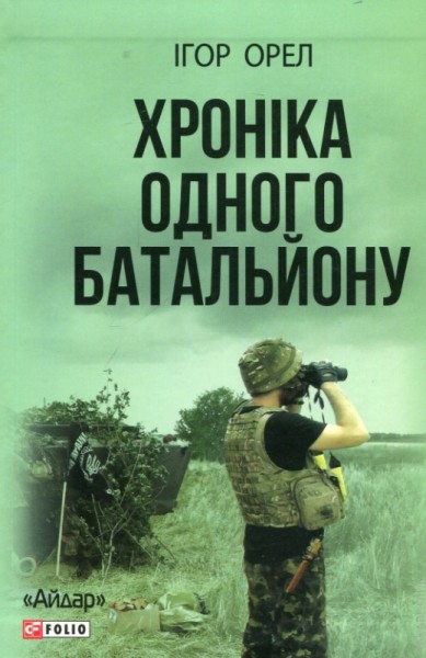 Фото Хроніка одного батальйону