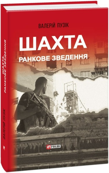 Фото Шахта. Ранкове зведення