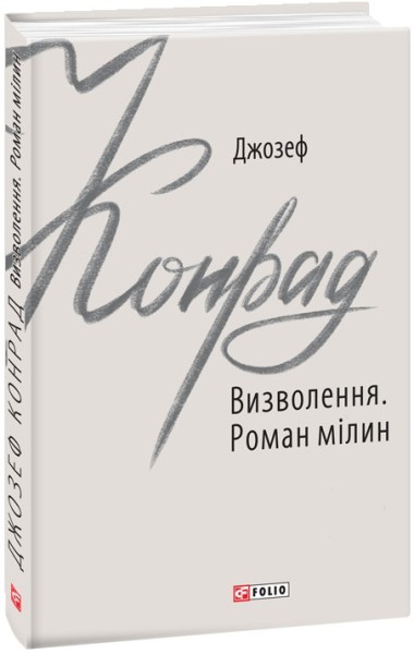 Фото Визволення. Роман мілин
