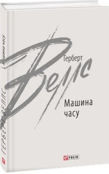 Фото Машина часу