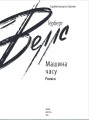 Фото Машина часу 2