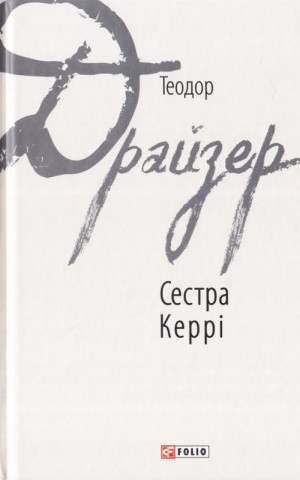 Сестра Керрі