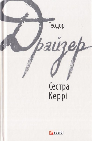 Фото Сестра Керрі