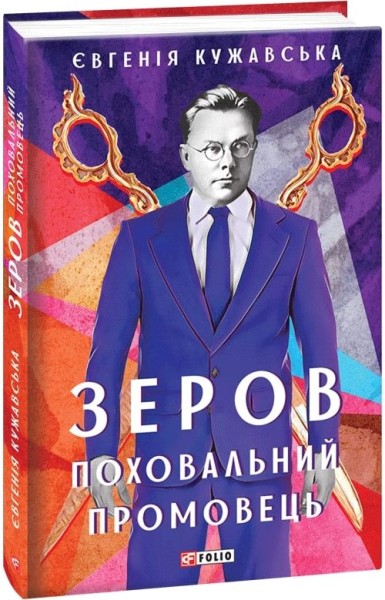Фото Зеров. Поховальний промовець