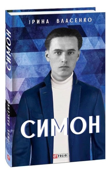 Фото Симон