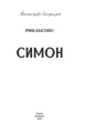 Фото Симон 2