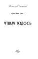 Фото Утікач Тодось 2