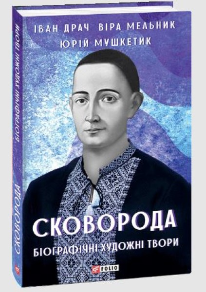 Фото Сковорода. Біографічні художні твори