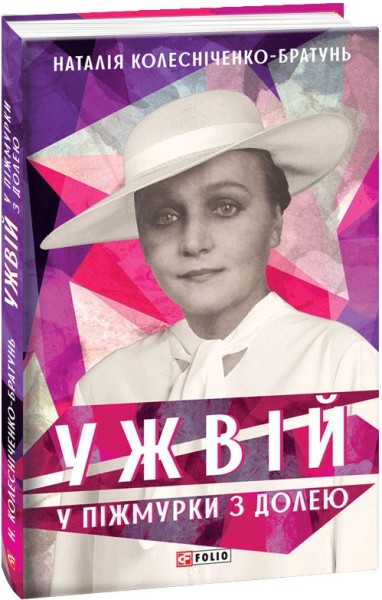 Фото Ужвій. У піжмурки з долею