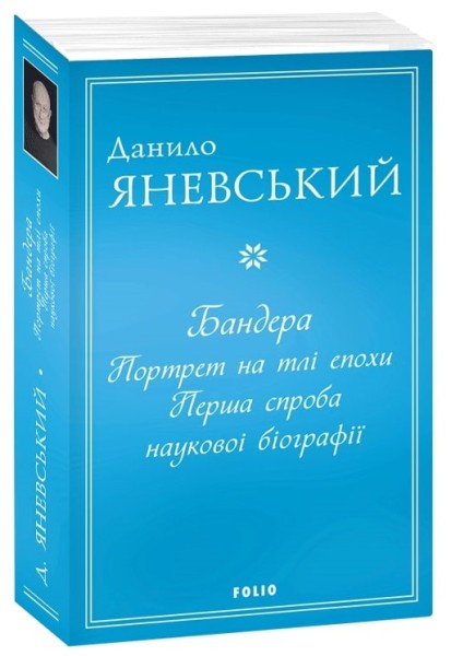 Фото Бандера. Портрет на тлі епохи. Перша спроба наукової біографії