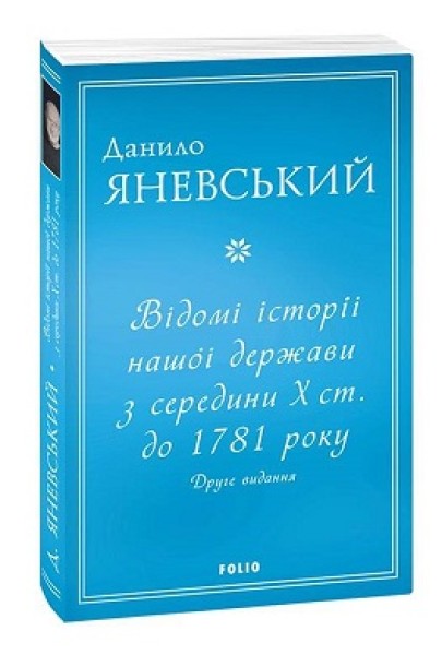 Фото Відомі історії нашої держави з середини Х ст. до 1781 року