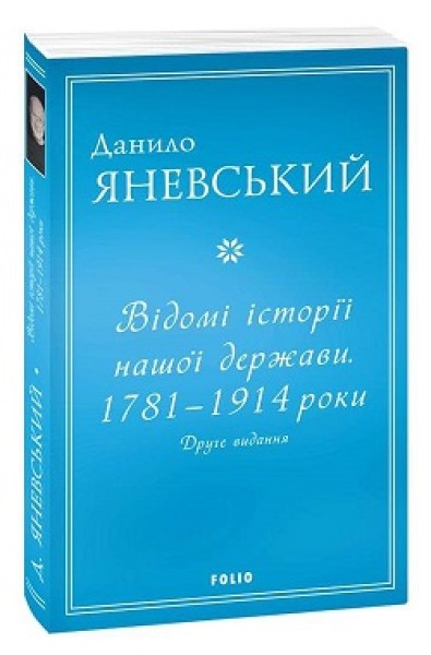 Фото Відомі історії нашої держави. 1781-1914 роки