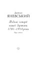Фото Відомі історії нашої держави. 1781-1914 роки 2