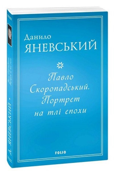 Фото Павло Скоропадський. Портрет на тлі епохи