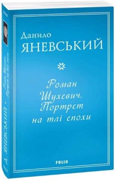Фото Роман Шухевич. Портрет на тлі епохи