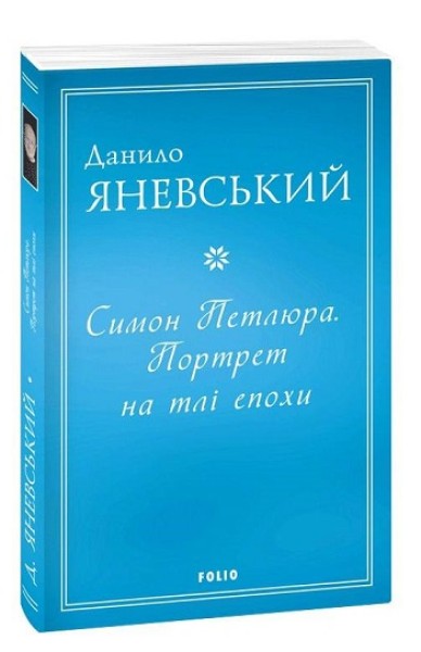 Фото Симон Петлюра. Портрет на тлі епохи